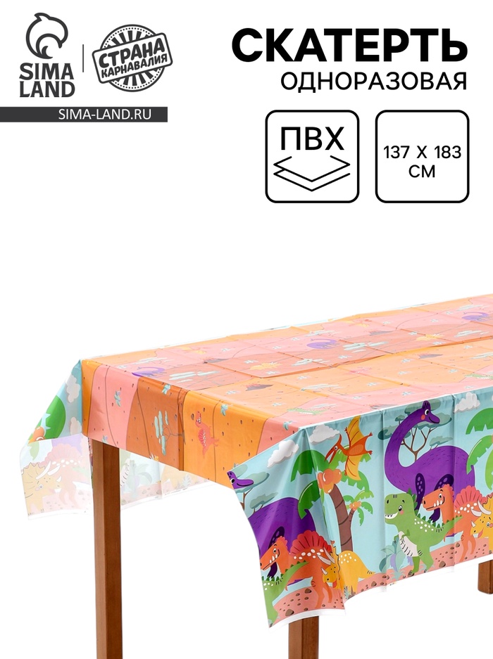 Скатерть одноразовая «Динозавры», 137×183 см