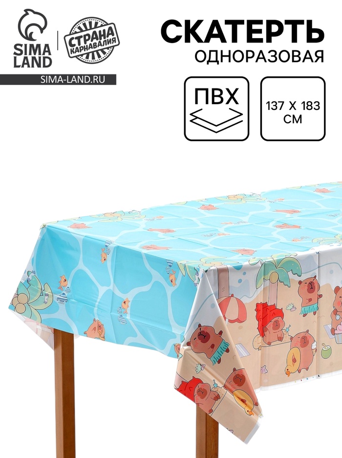Скатерть одноразовая «Капибара», 137×183 см