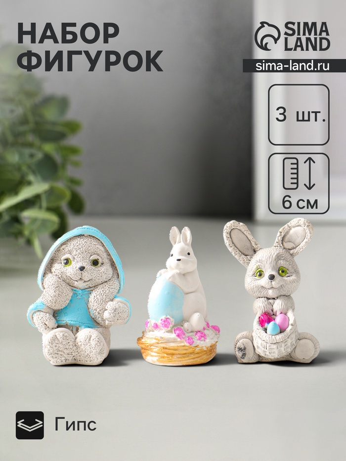 Набор фигурок пасхальных 3 шт. «Милые кролики», 6×5 см