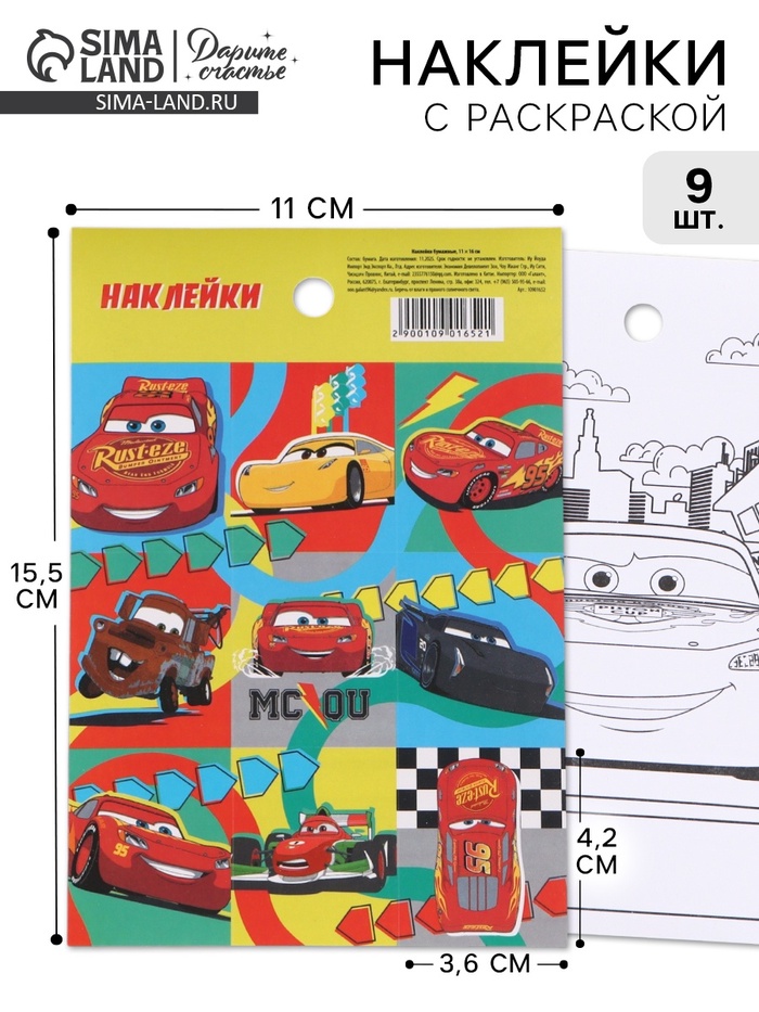 Наклейки бумажные «Машинки», c раскраской на обороте, 11×15.5 см - Фото 1