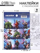 Наклейки бумажные «Супергерои», c раскраской на обороте, 11 × 15.5 см  (артикул 10901654)  большой выбор товаров оптом и в розницу по низким ценам с доставкой