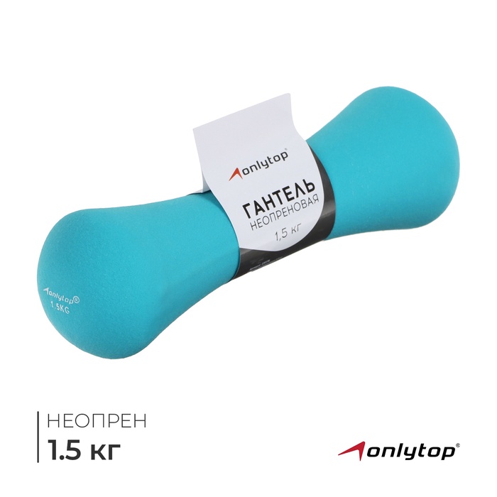 УЦЕНКА Гантель неопреновая ONLYTOP, 1.5 кг, цвет МИКС - Фото 1