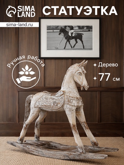 Сувенир интерьерный «Лошадка-качалка», 83×23×77 см, дерево, белый антик