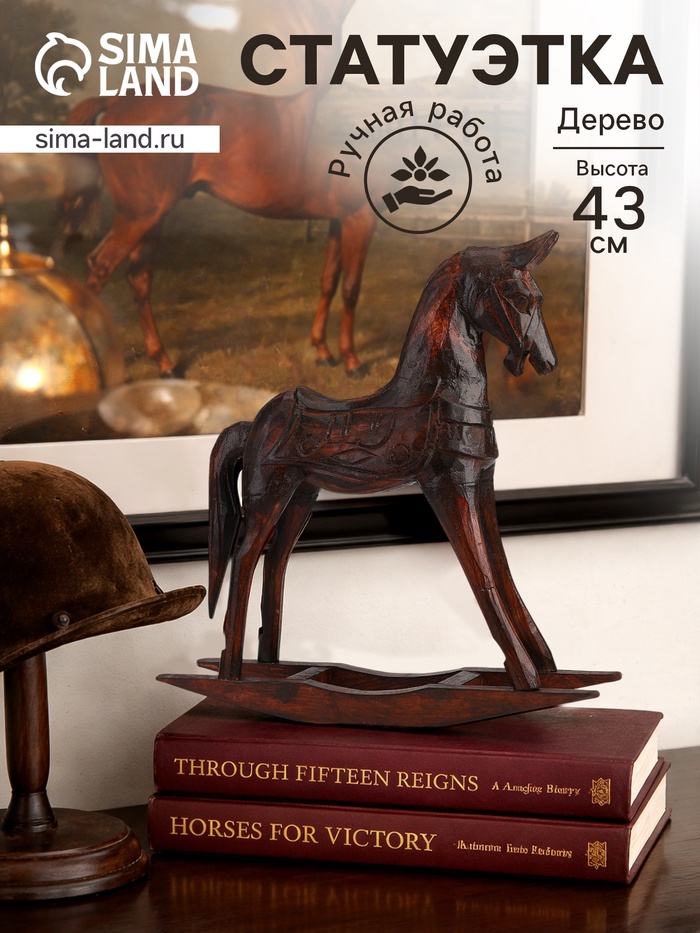 Сувенир интерьерный «Лошадка-качалка», 42×12×43 см, дерево, коричневый - Фото 1