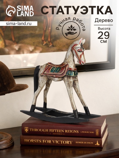 Сувенир интерьерный «Лошадка-качалка», 29×9×29 см, дерево, белый