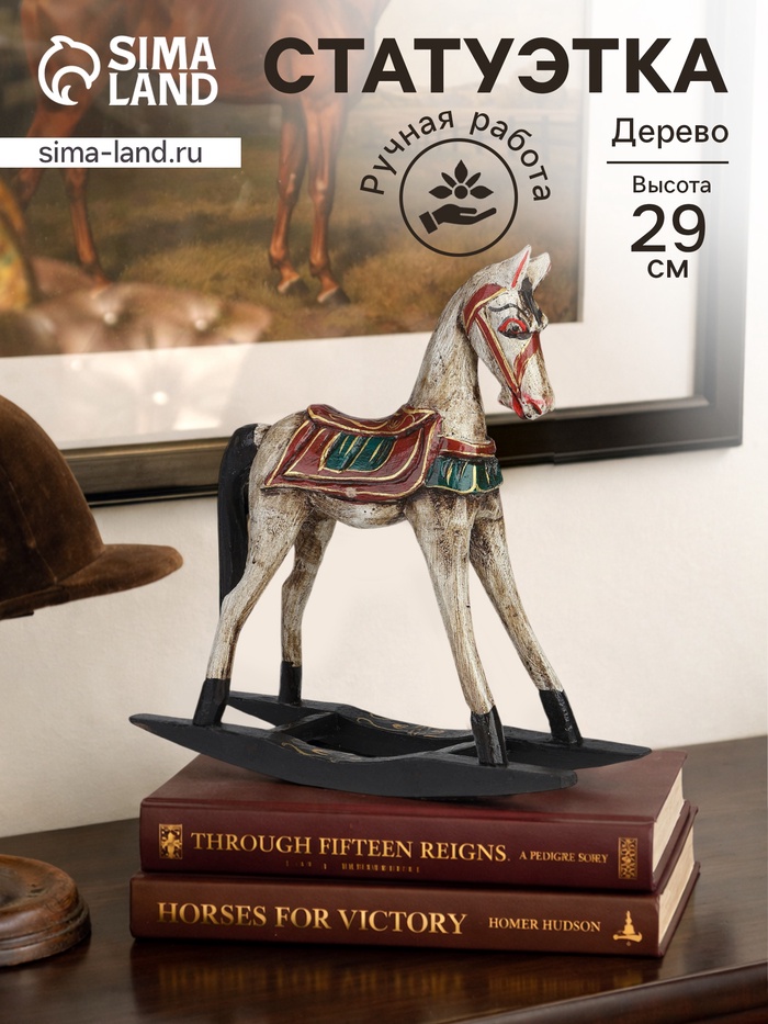 Сувенир интерьерный «Лошадка-качалка», 29×9×29 см, дерево, белый - Фото 1