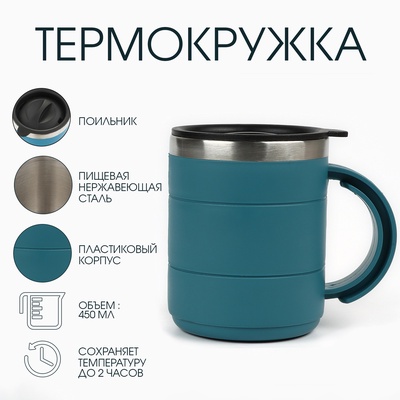 УЦЕНКА Термокружка «Мастер К» Поход, 450 мл, с ручкой, сохраняет тепло 2 ч, 11×8 см, голубая 76100