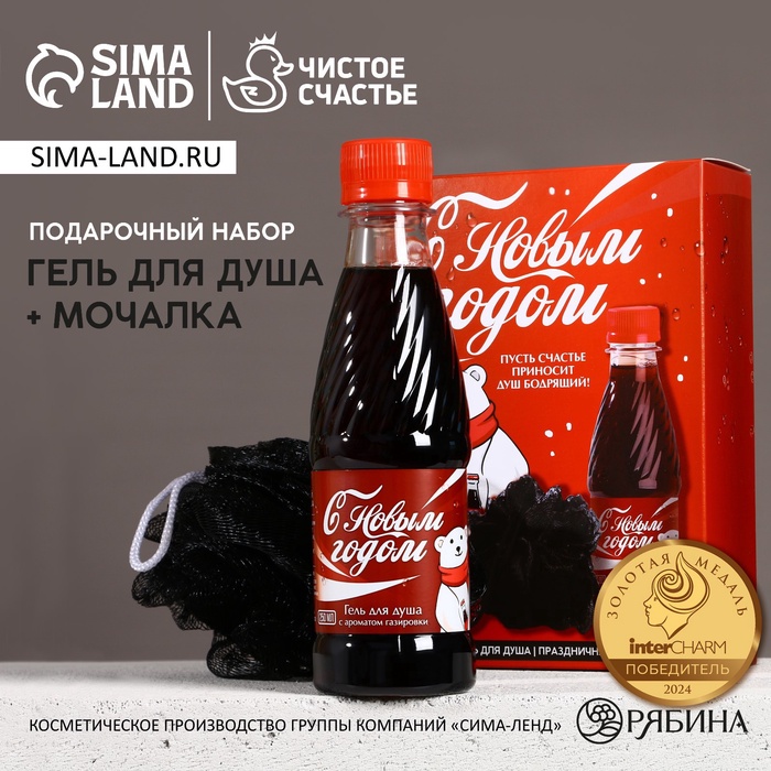 УЦЕНКА Набор "С Новым годом!", гель для душа, 250 мл, аромат газировки и мочалка - Фото 1