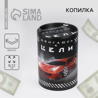 УЦЕНКА Копилка "Двигаюсь к цели", 8 х 12 см