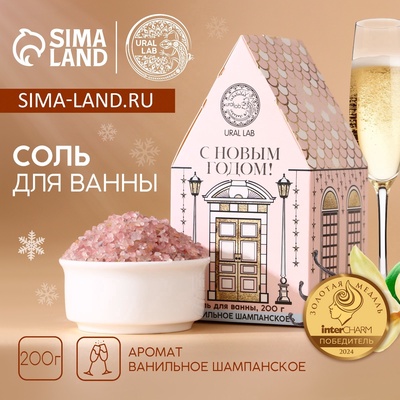 УЦЕНКА Соль для ванны, аромат: ванильное шампанское, 200 г URAL LAB