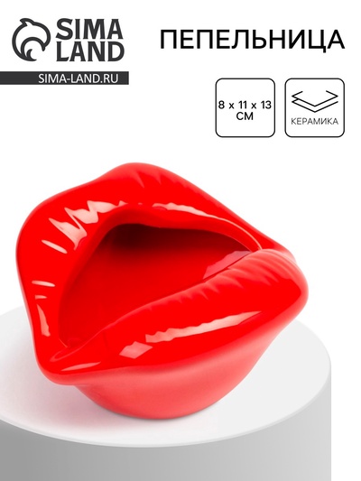 УЦЕНКА Пепельница для дома "Губы", для сигарет и стиков, 8 х 11 х 13 см