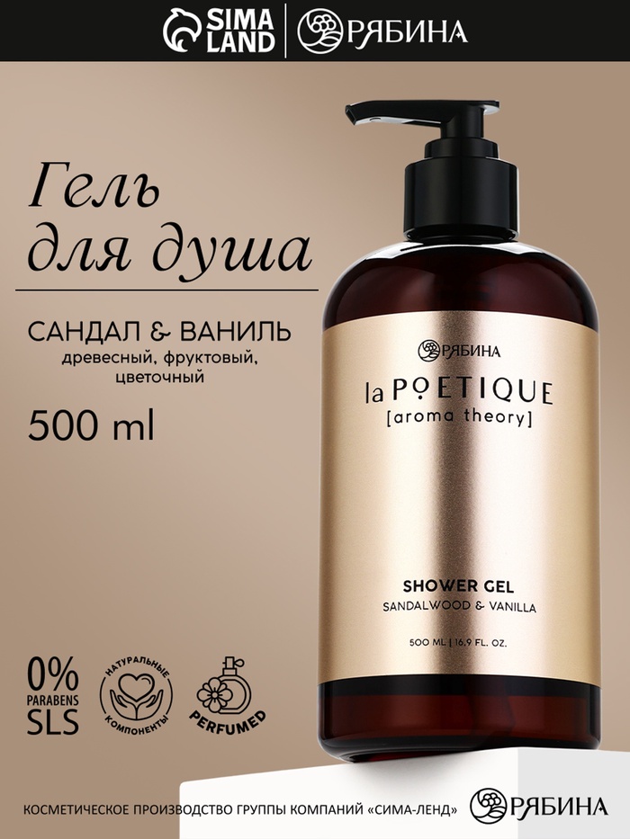 Гель для душа парфюмированный, аромат сандал и ваниль, 500 мл, laPOETIQUE