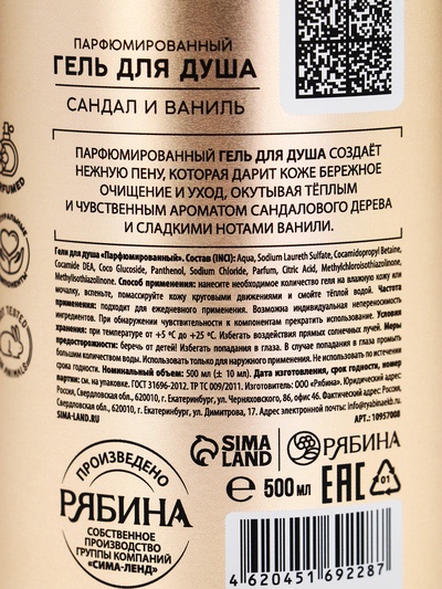 Гель для душа парфюмированный, аромат сандал и ваниль, 500 мл, laPOETIQUE