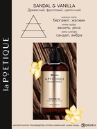 Гель для душа парфюмированный, аромат сандал и ваниль, 500 мл, laPOETIQUE  (артикул 10957008)  большой выбор товаров оптом и в розницу по низким ценам с доставкой