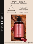 Гель для душа парфюмированный, аромат табак и вишня, 500 мл, laPOETIQUE  (артикул 10957009)  большой выбор товаров оптом и в розницу по низким ценам с доставкой