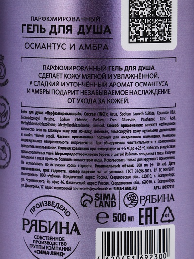 Гель для душа парфюмированный, аромат амбра и османтус, 500 мл, laPOETIQUE