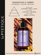 Гель для душа парфюмированный, аромат амбра и османтус, 500 мл, laPOETIQUE  (артикул 10957011)  большой выбор товаров оптом и в розницу по низким ценам с доставкой