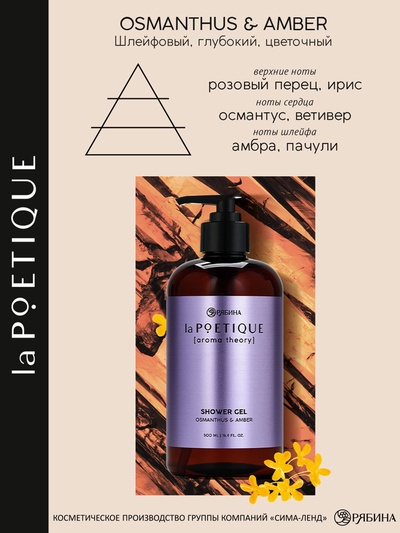 Гель для душа парфюмированный, аромат амбра и османтус, 500 мл, laPOETIQUE