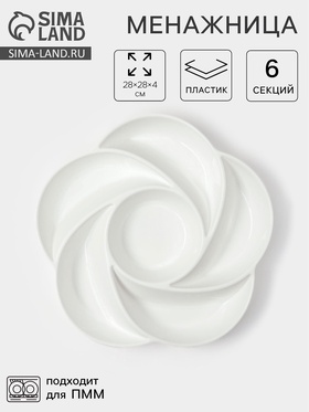 Менажница глубокая, 6 секций, d=28 см, пластик, белая 10994659