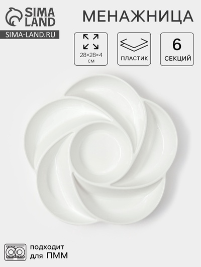 Менажница глубокая, 6 секций, d=28 см, пластик, белая