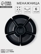 Менажница глубокая, 6 секций, d=28 см, пластик, чёрная - Фото 1