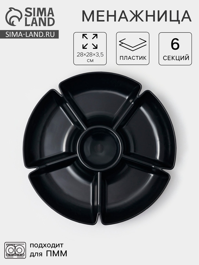 Менажница глубокая, 6 секций, d=28 см, пластик, чёрная - Фото 1
