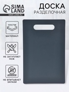 Доска разделочная, 28.5×18.7×0.3 см, пластик, графитовая - Фото 1