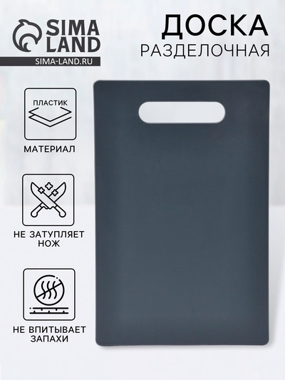 Доска разделочная, 28.5×18.7×0.3 см, пластик, графитовая
