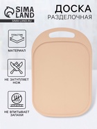 Доска разделочная, 36×24×0.3 см, пластик, бежевая - Фото 1