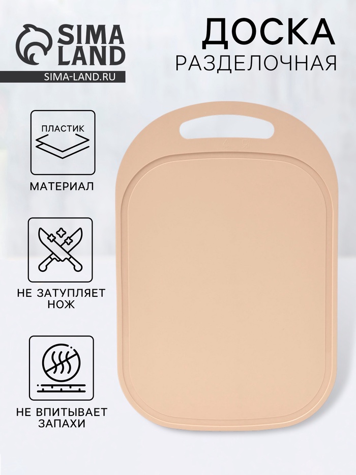 Доска разделочная, 36×24×0.3 см, пластик, бежевая - Фото 1