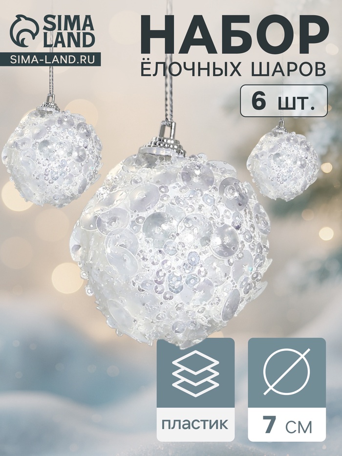УЦЕНКА Набор шаров пластик d-7 см, 6 шт "Альваро" пайетки, белый - Фото 1