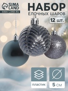 УЦЕНКА Набор шаров пластик d-5 см, 12 шт "Новогодние ветви" серый - Фото 1