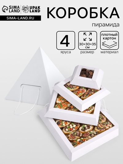 Коробка пирамида на 4 яруса для кейтеринга, закусок и фуршета 30×30×35 см