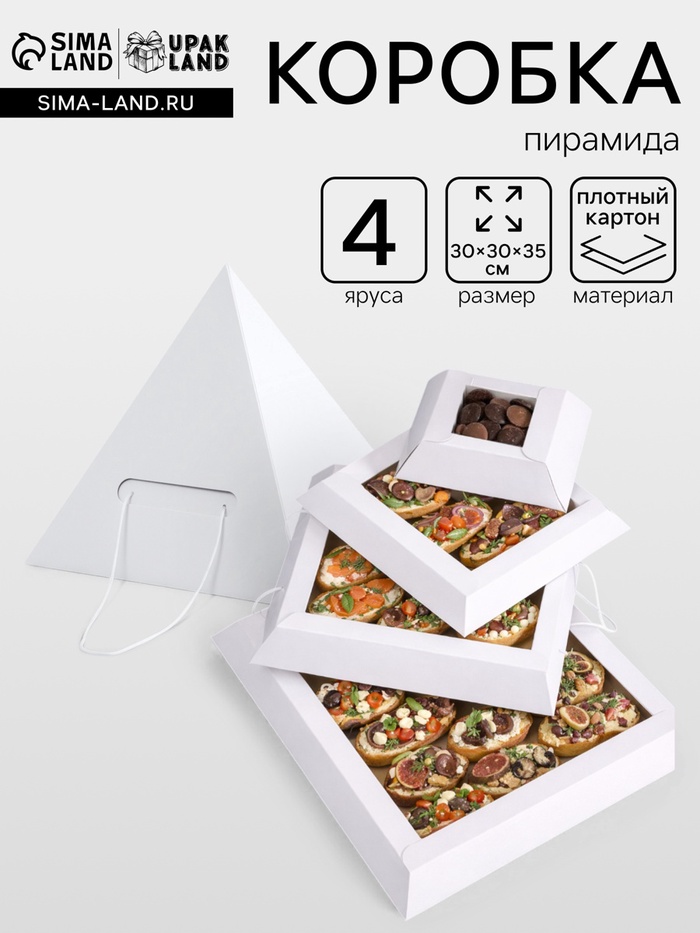 Коробка пирамида на 4 яруса для кейтеринга, закусок и фуршета 30×30×35 см - Фото 1