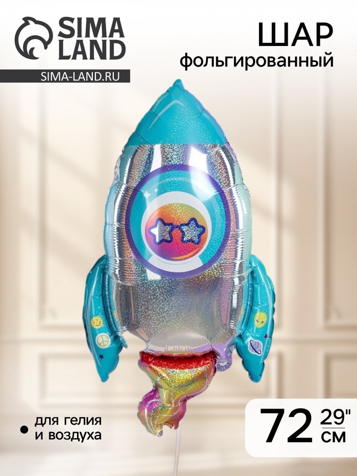 Воздушный шар фольгированный 29 «Космическая ракета», голография