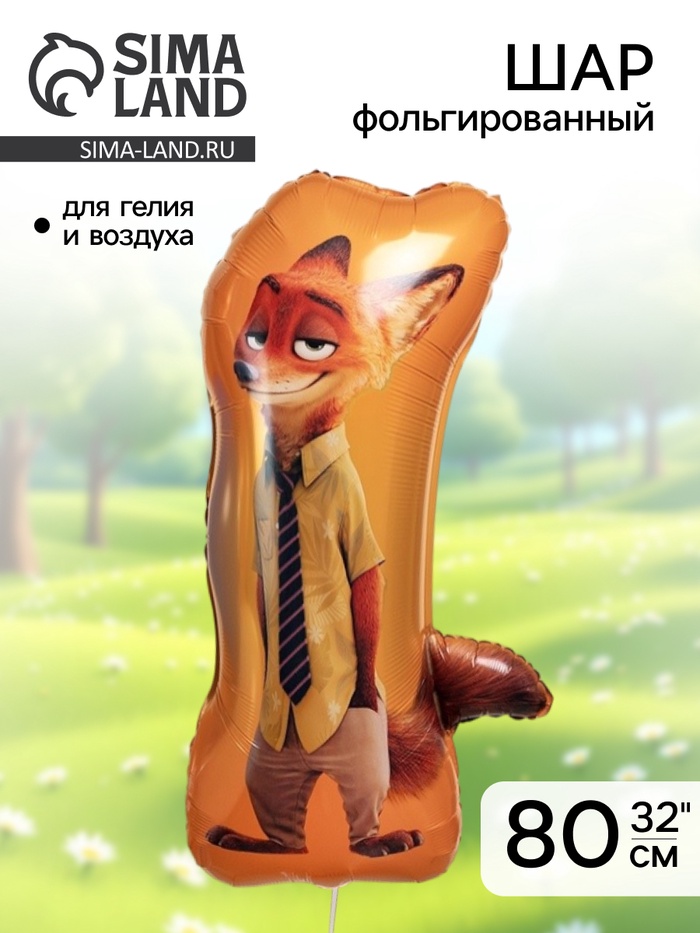 Воздушный шар фольгированный 32 «Мистер Лис»