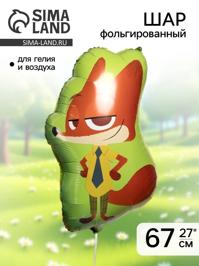 Воздушный шар фольгированный 27 «Мистер Лис»