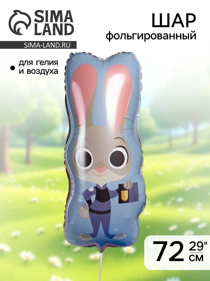 Воздушный шар фольгированный 29 «Зайка Полицейский»
