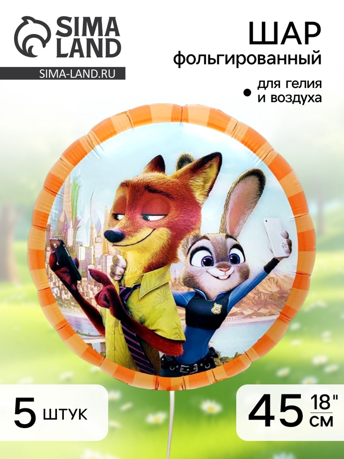 Воздушный шар фольгированный 18 «Мистер Лис и Зайка Полицейский», набор 5 шт.