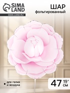 Воздушный шар фольгированный 19" «Цветок. Розовая камелия»  (артикул 10993587)  большой выбор товаров оптом и в розницу по низким ценам с доставкой