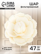 Воздушный шар фольгированный 19" «Цветок. Кремовая камелия»  (артикул 10993588)  большой выбор товаров оптом и в розницу по низким ценам с доставкой