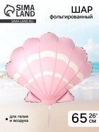 Воздушный шар фольгированный 26" «Морская ракушка», розовый  (артикул 10993589)  большой выбор товаров оптом и в розницу по низким ценам с доставкой