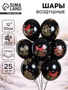 Воздушные шары латексные 12" «Хохлома», набор 25 шт.  (артикул 10993591)  большой выбор товаров оптом и в розницу по низким ценам с доставкой