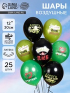 Воздушные шары латексные 12" «Дембель», набор 25 шт.  (артикул 10993592)  большой выбор товаров оптом и в розницу по низким ценам с доставкой