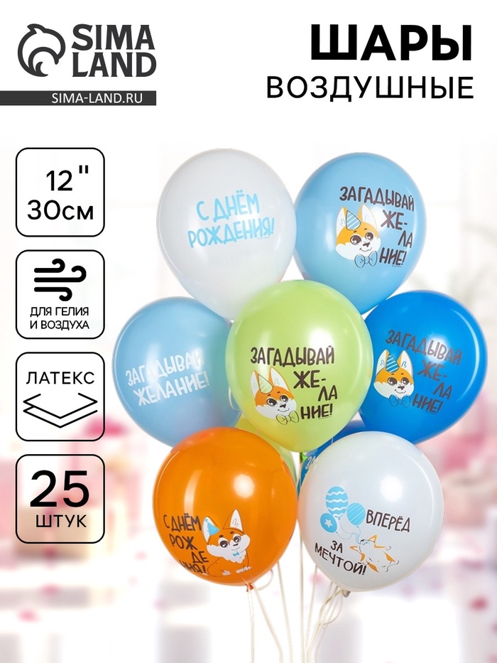 Воздушные шары латексные 12 «С днём рождения. Корги», набор 25 шт.