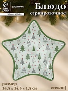 УЦЕНКА Блюдо сервировочное звезда "Елочка" 15 см - Фото 1