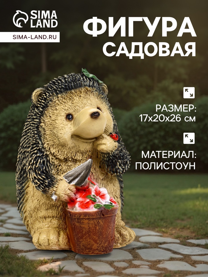 Садовая фигура из полистоуна «Ёжик с цветочным горшком», 20×17×26 см
