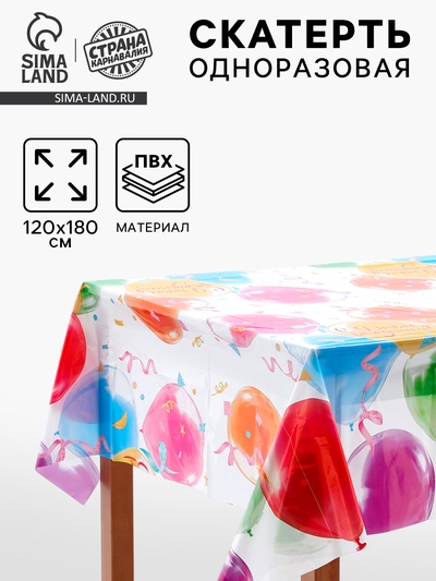 Скатерть одноразовая «Яркий праздник», 120×180