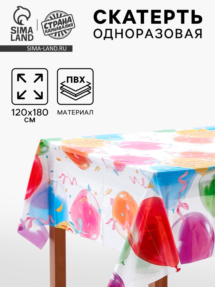 Скатерть одноразовая «Яркий праздник», 120х180