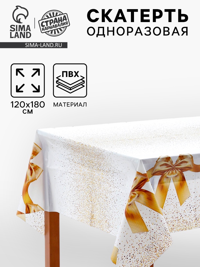 Скатерть одноразовая «Золотые банты», 120×180